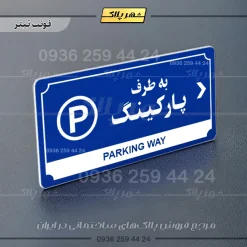 تابلو پلاک راهنما به طرف پارکینگ راست - Image 18